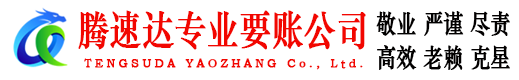 大埔腾速达清债公司